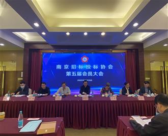 南京招標(biāo)投標(biāo)協(xié)會(huì)...